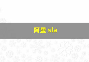 阿里 sla